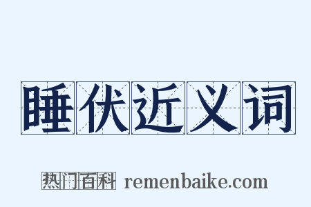 睡伏近义词是什么意思的图片